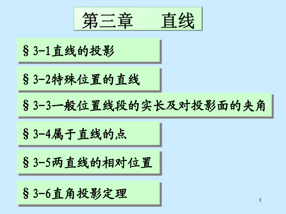 机械制图第三章直线_第1页