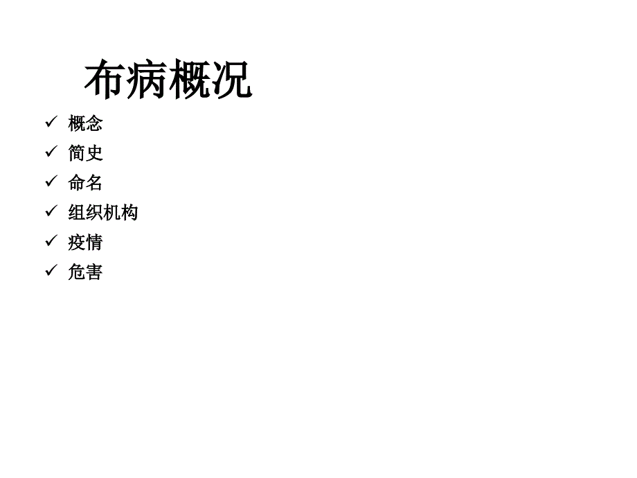 布鲁氏菌病概况_第2页