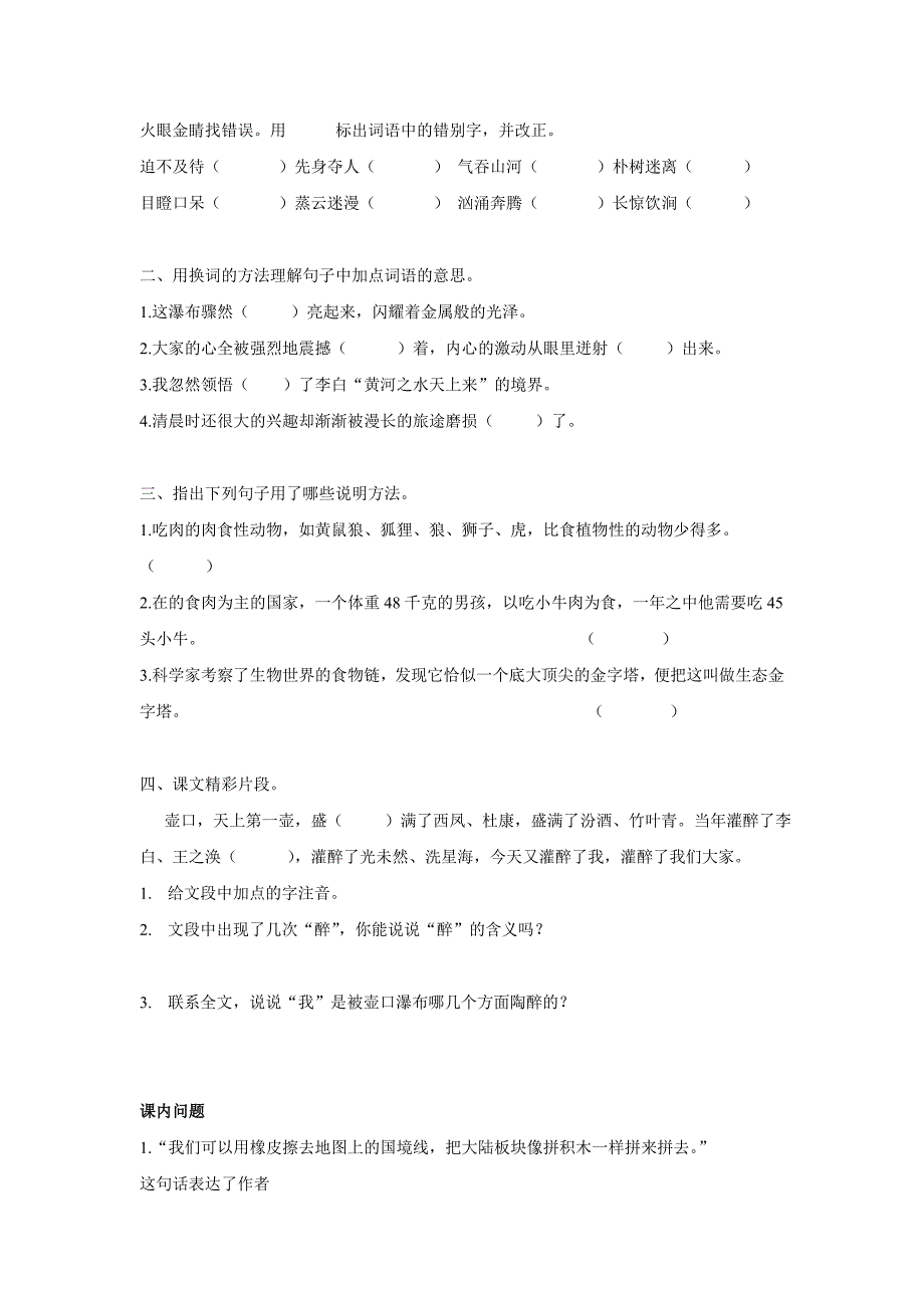 鄂教版六年级上册课内基础考察_第1页