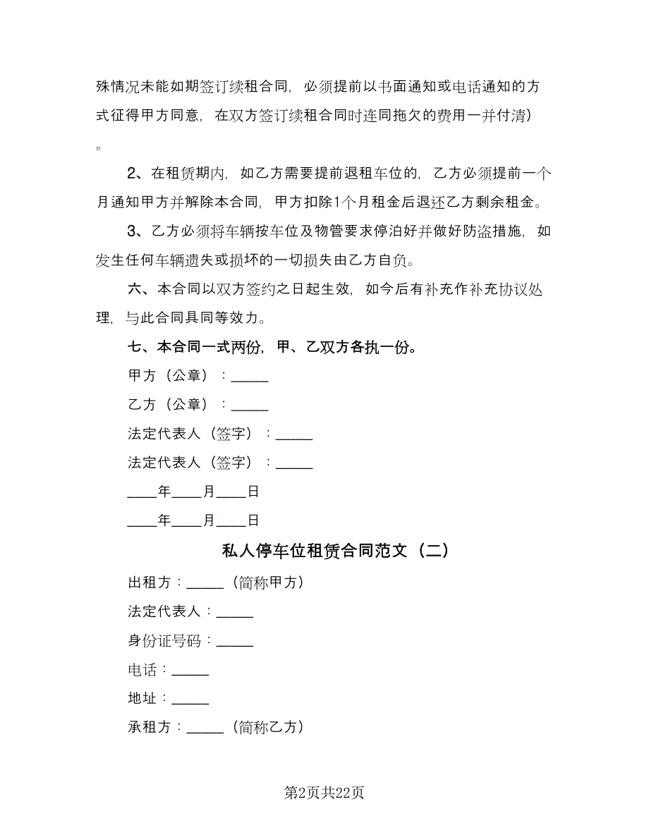 私人停车位租赁合同范文（8篇）_第2页