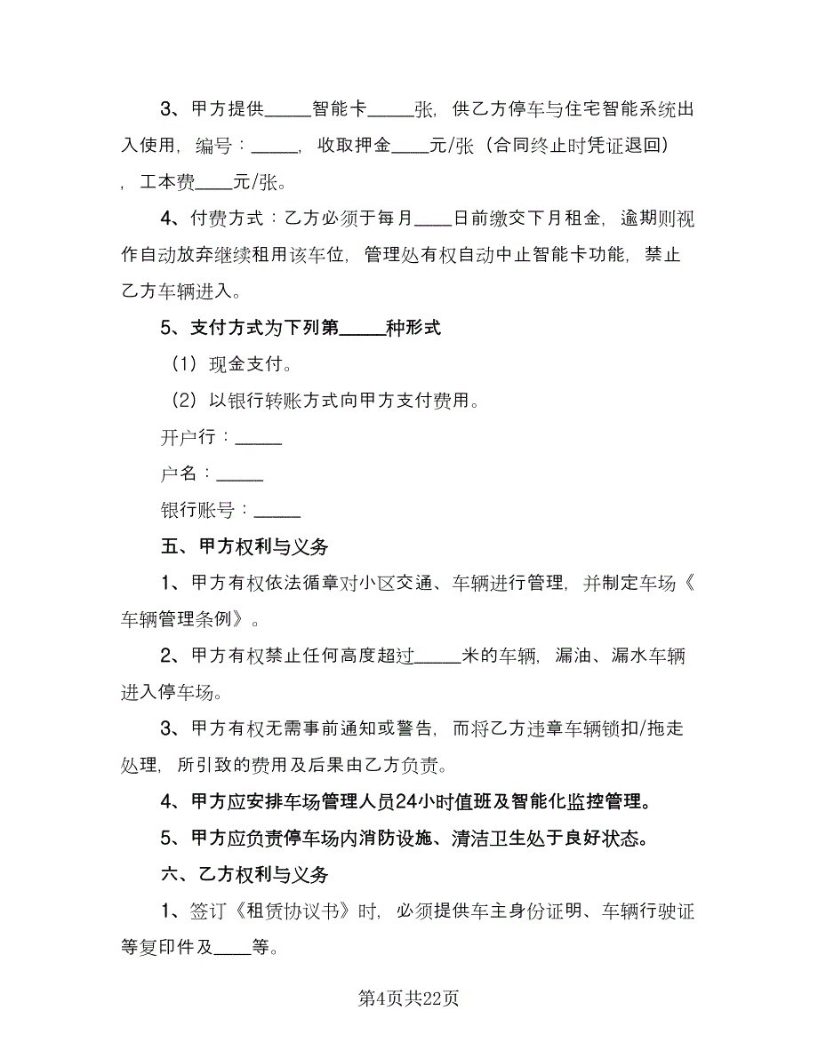 私人停车位租赁合同范文（8篇）_第4页