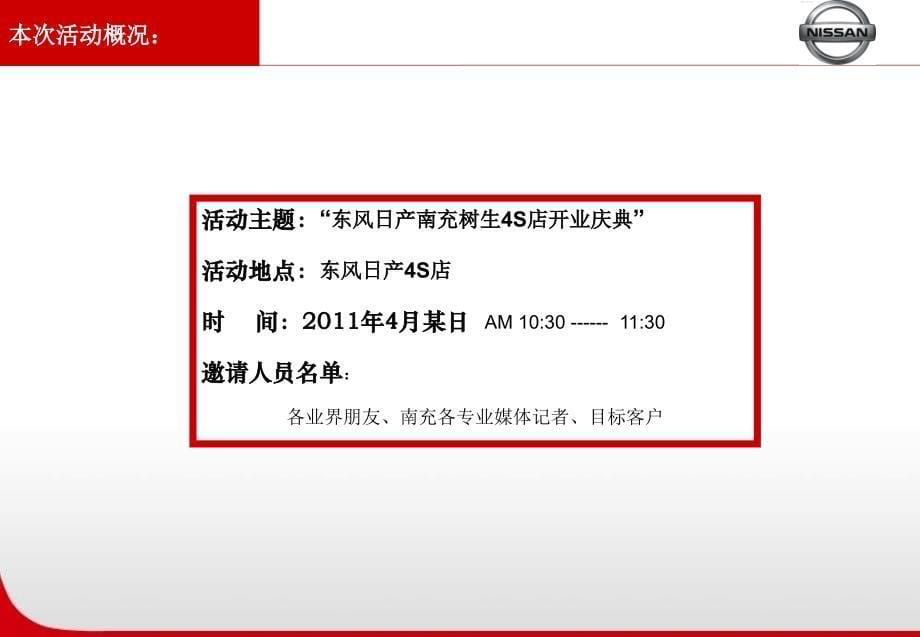 东风日产汽车4S店开业庆典策划执行方案_第5页