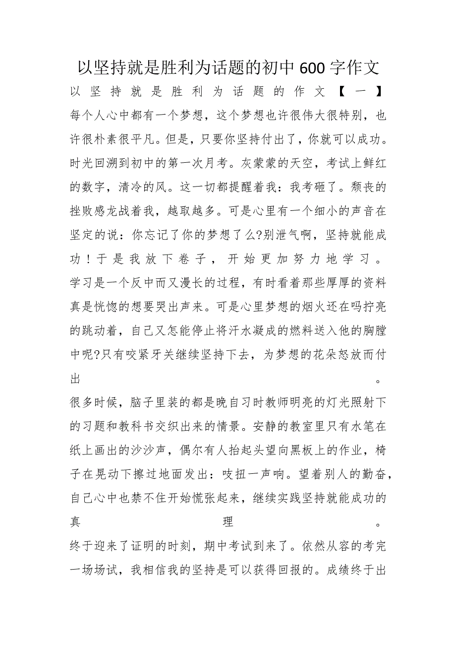 以坚持就是胜利为话题的初中600字作文_第1页