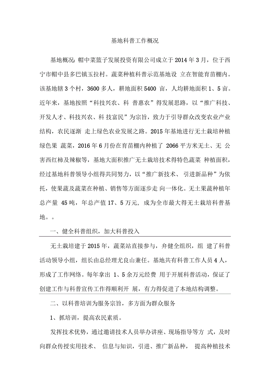 基地科普工作概况_第1页