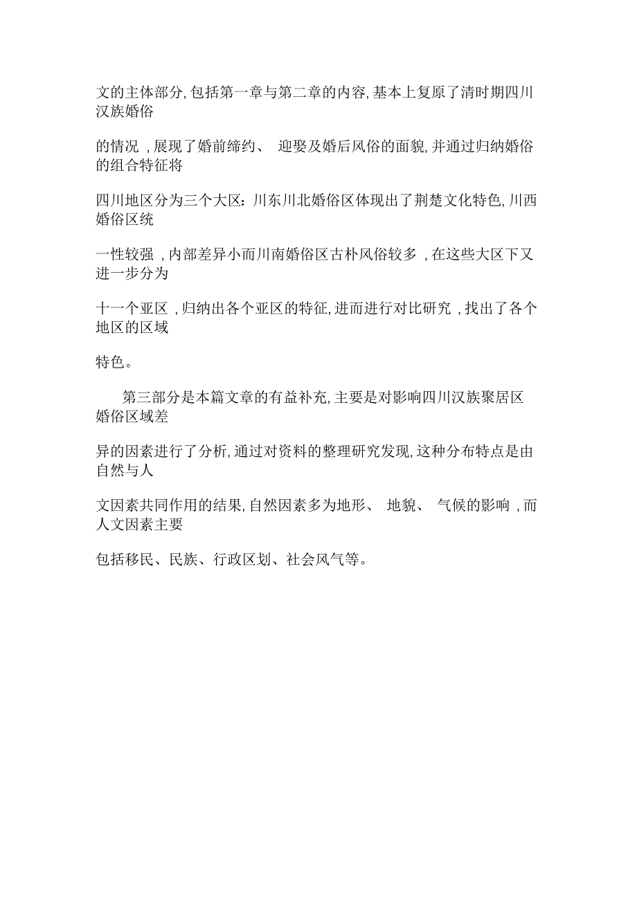 清代四川汉族地区婚姻习俗及其区域差异研究_第2页