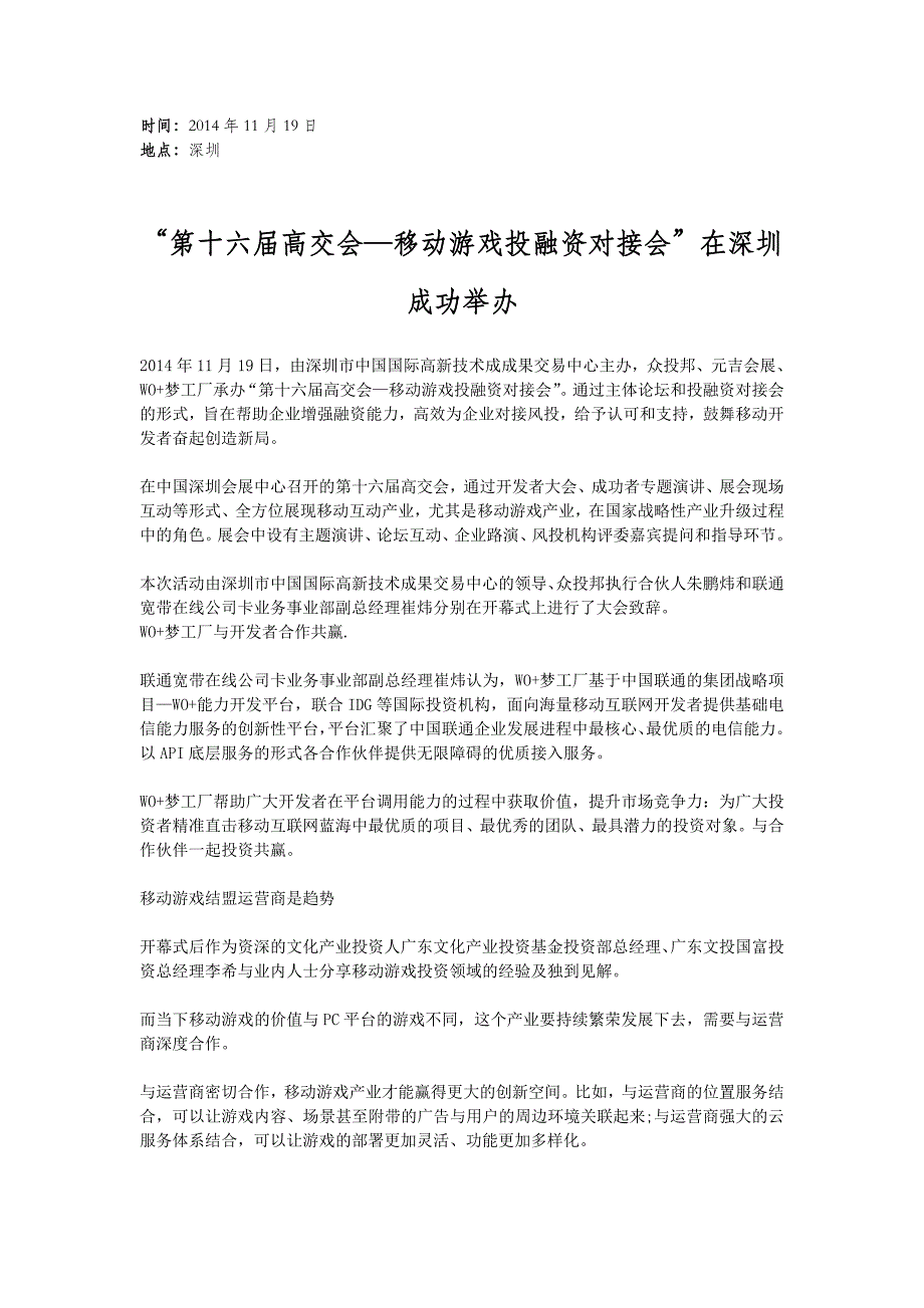 “第十六届高交会—移动游戏投融资对接会”在深圳成功_第1页