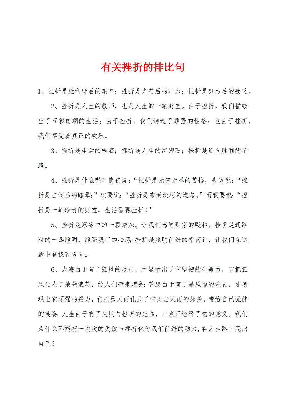 有关挫折的排比句.docx_第1页