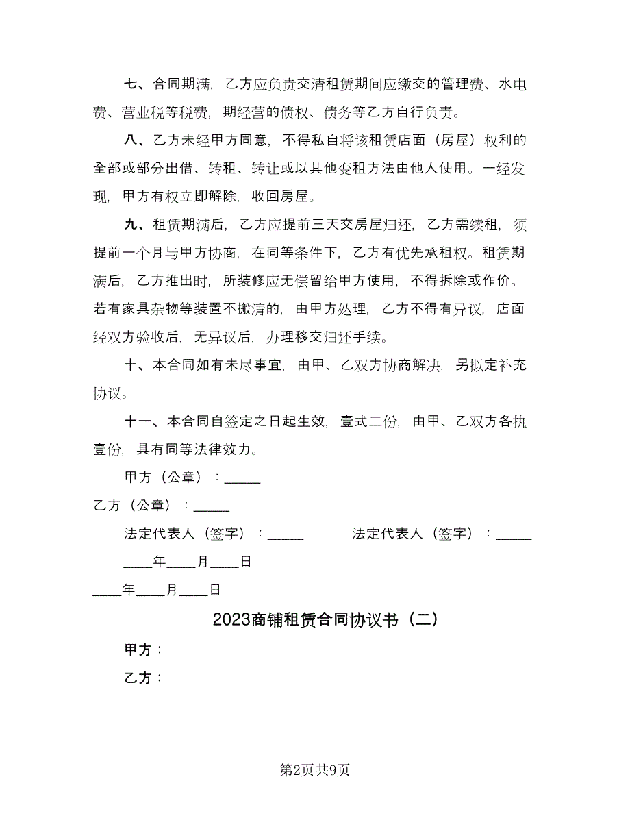 2023商铺租赁合同协议书（4篇）.doc_第2页