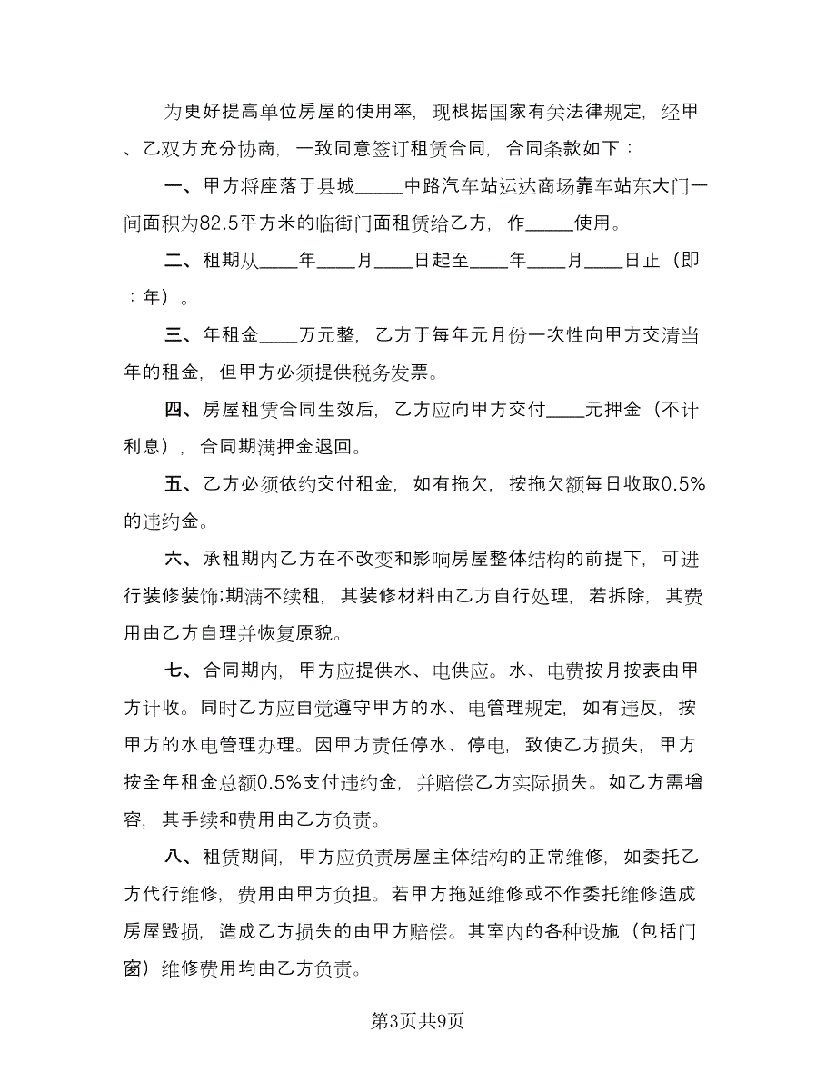 2023商铺租赁合同协议书（4篇）.doc_第3页