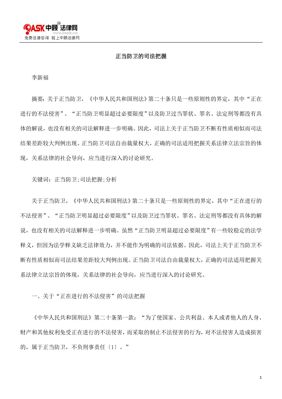 正当防卫的司法把握.doc_第1页