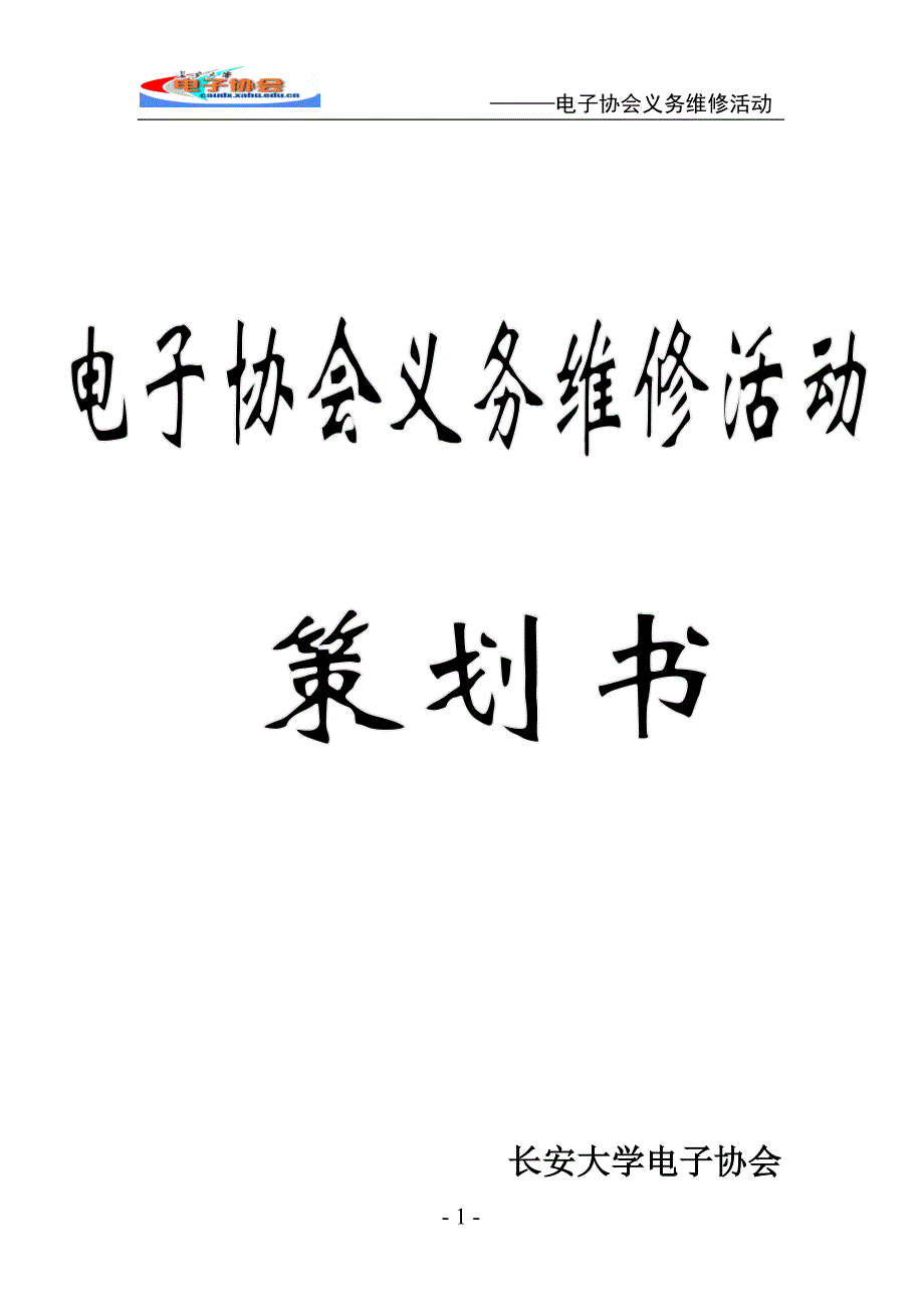 义务维修策划书.doc_第1页