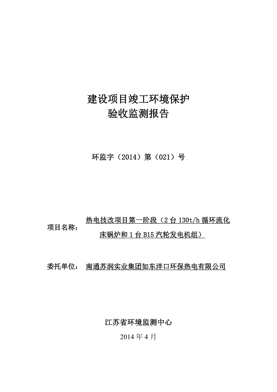 如东洋口环保热电第一阶段监测报告_第1页