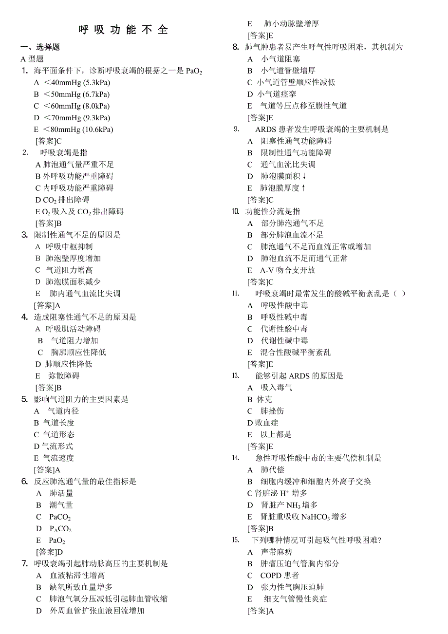 病生习题——呼吸功能不全.doc_第1页