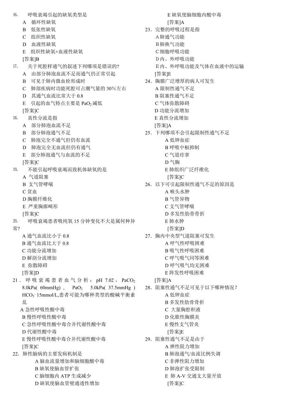 病生习题——呼吸功能不全.doc_第2页