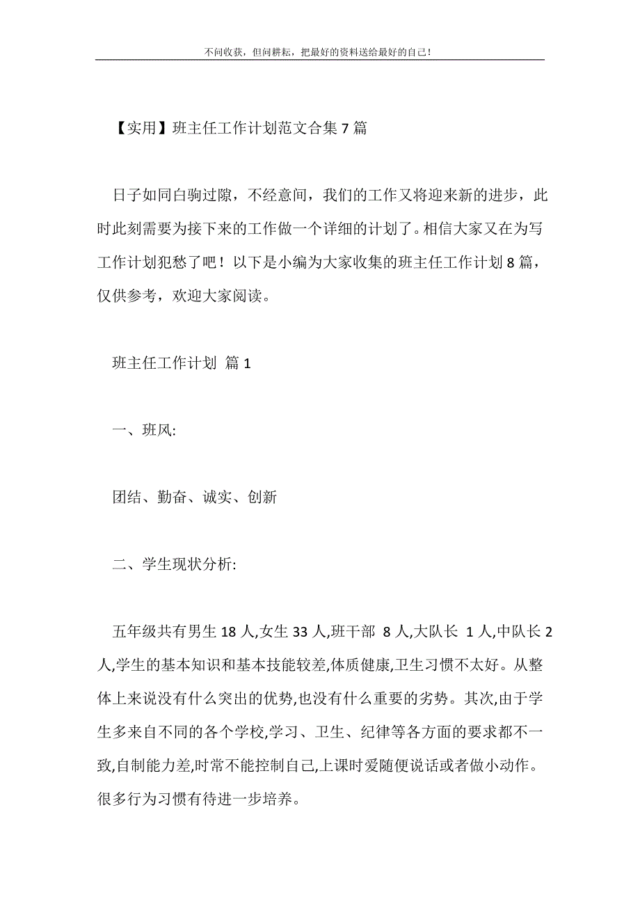 2021年班主任工作计划范文合集7篇新编.doc_第2页