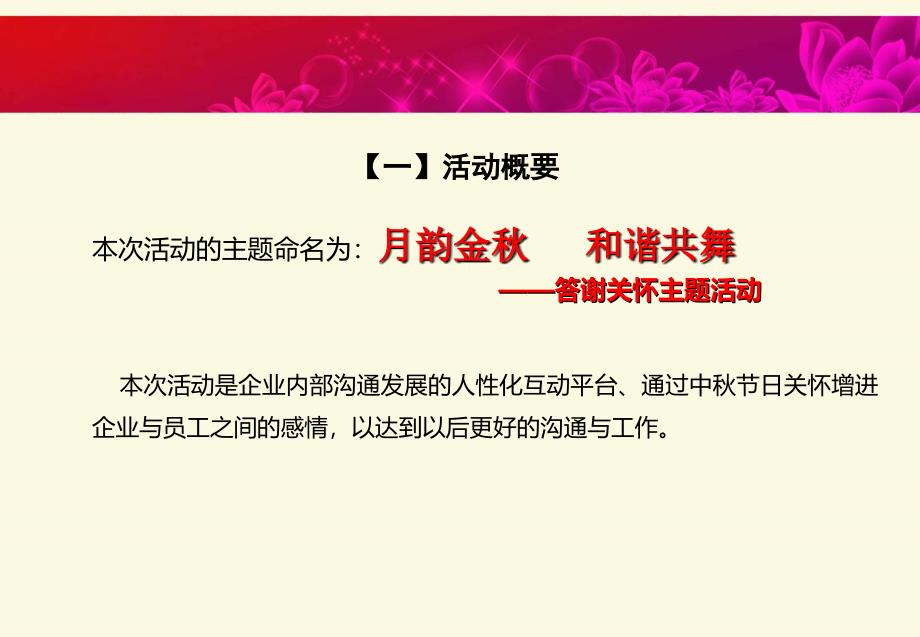 月韵金和谐共舞中节关怀亲子答谢关怀主题活动策划案_第2页