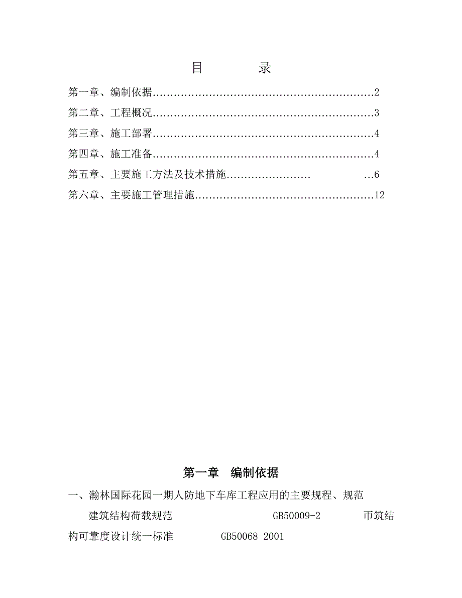 人防地下车库钢筋工程专项施工方案_第1页