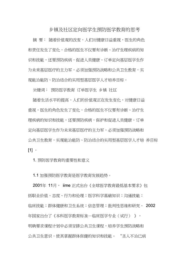 乡镇及社区定向医学生预防医学教育思考