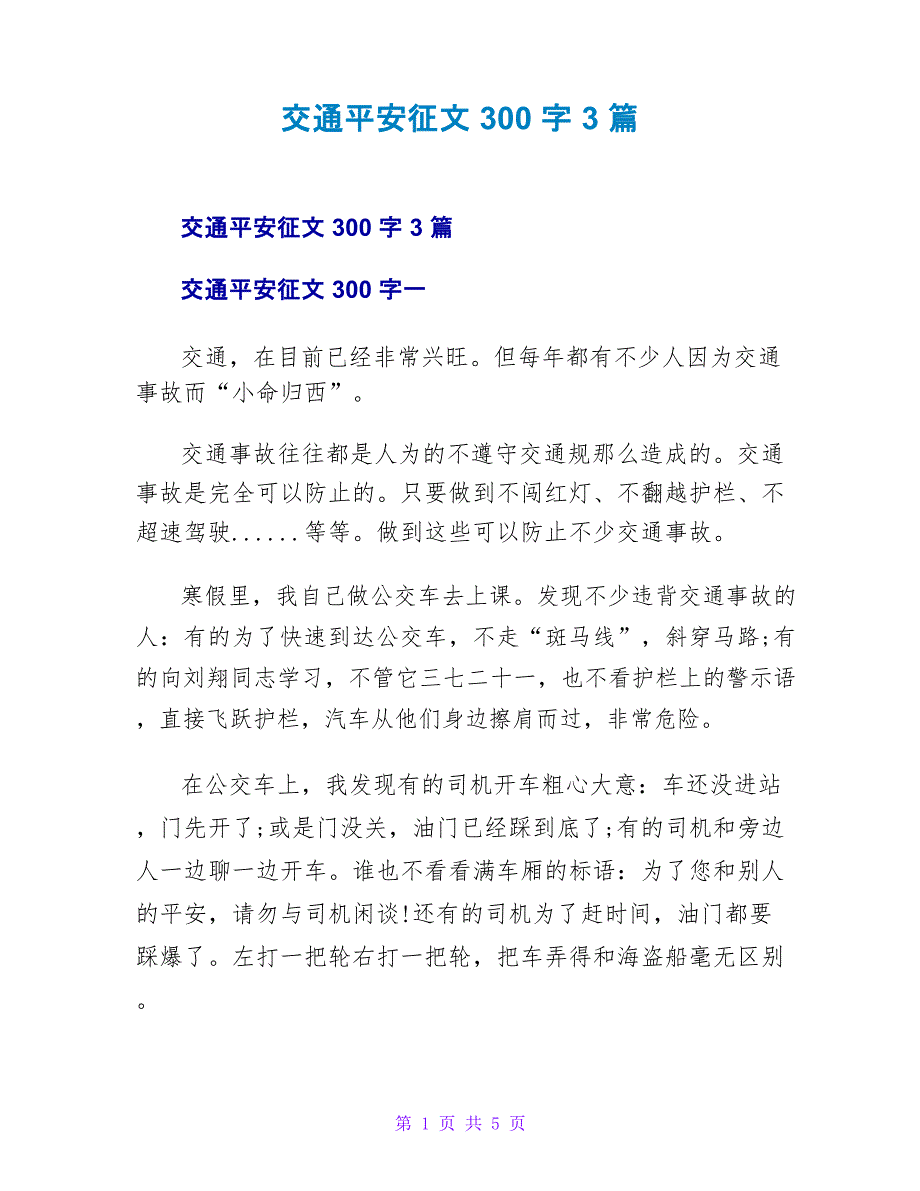 交通安全征文300字3篇_第1页