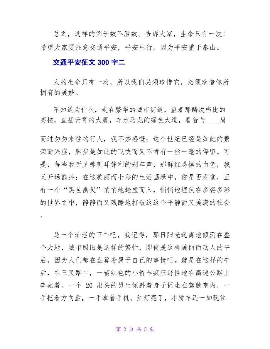 交通安全征文300字3篇_第2页