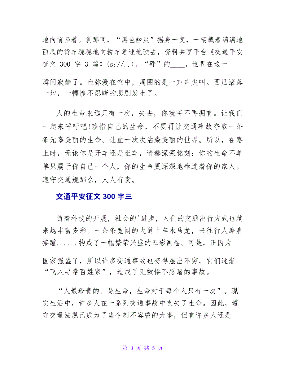 交通安全征文300字3篇_第3页