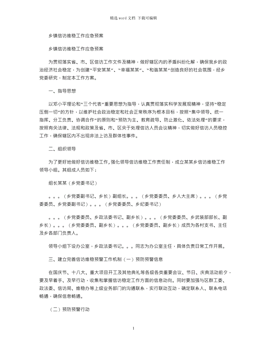 2021年乡镇信访维稳工作应急预案_第1页