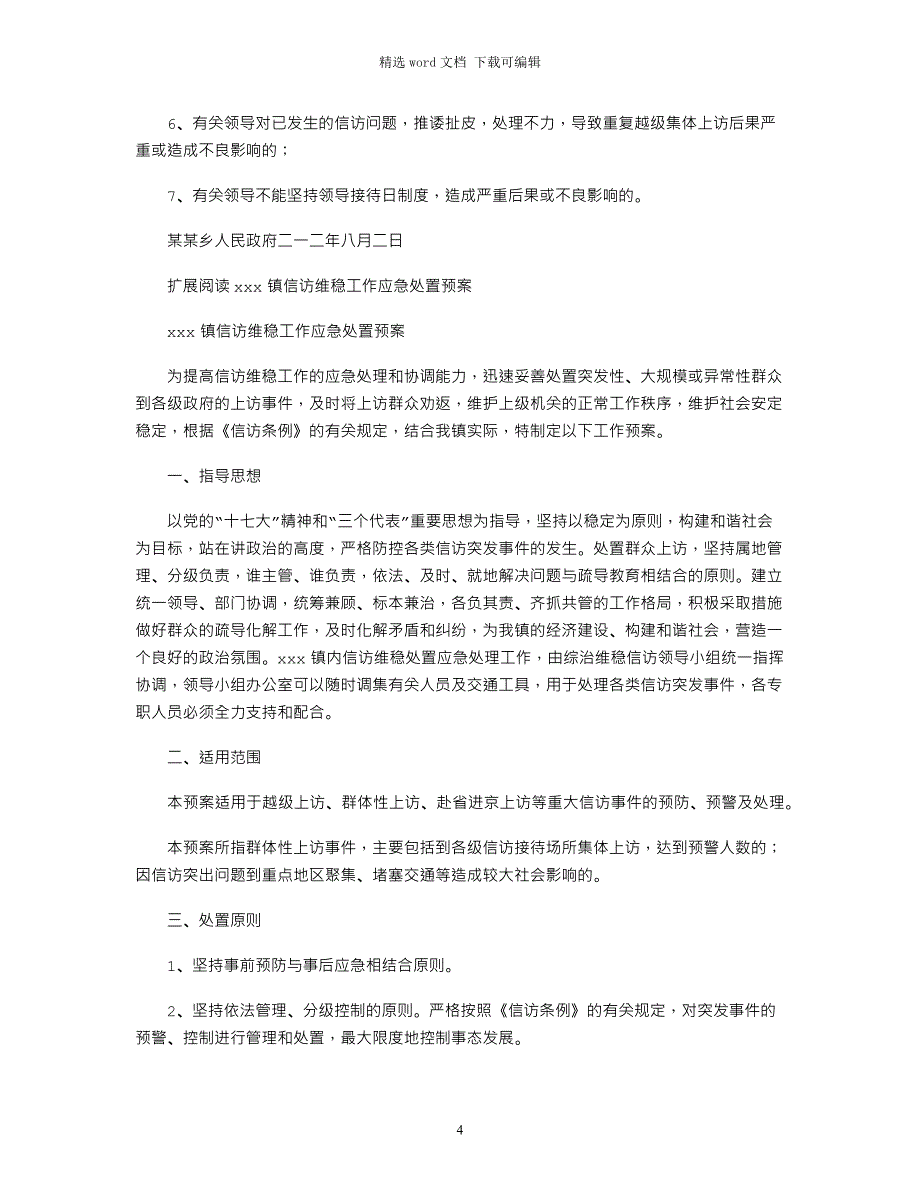 2021年乡镇信访维稳工作应急预案_第4页