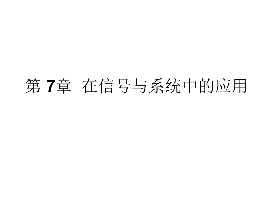 matlab课件第七章Matlab在信号与系统中的应用_第1页