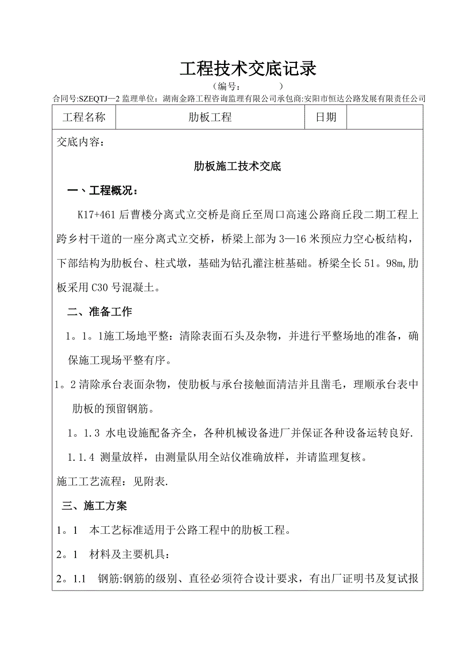 【建筑施工资料】肋板施工技术交底_第1页