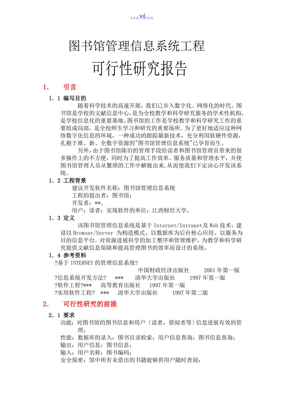 图书馆管理信息系统项目的可行性研究报告_第1页