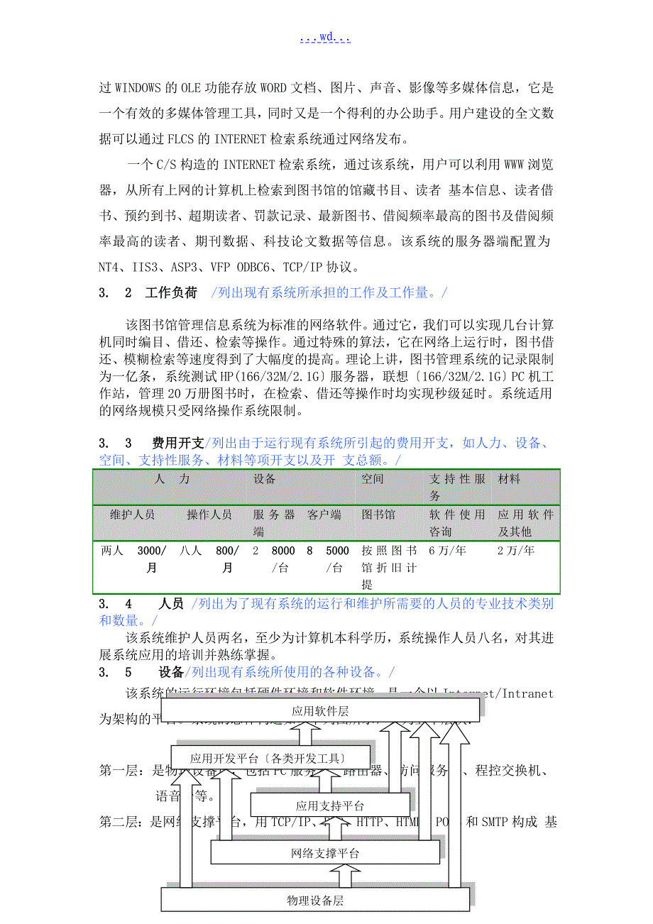 图书馆管理信息系统项目的可行性研究报告_第3页