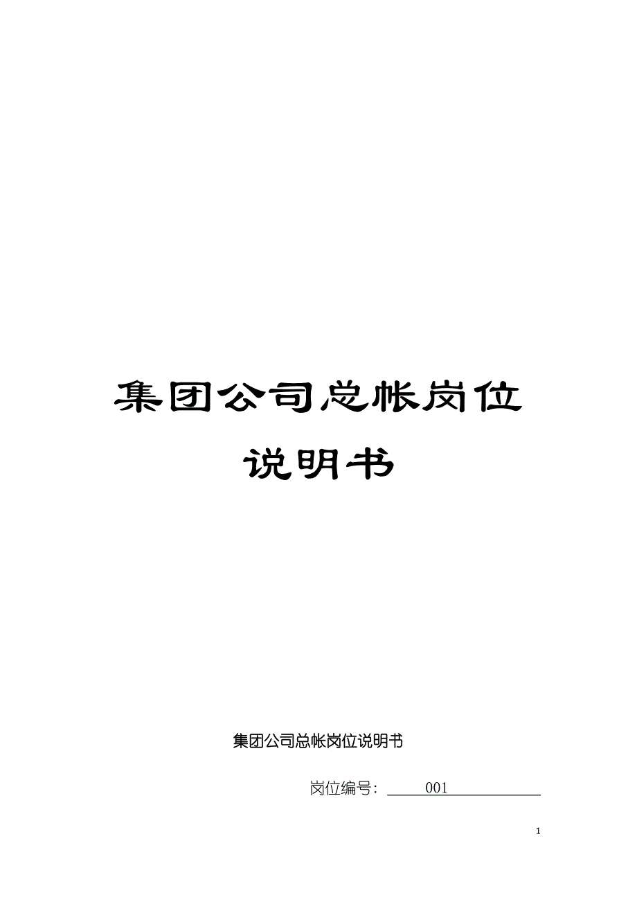 集团公司总帐岗位说明书模板.doc_第1页