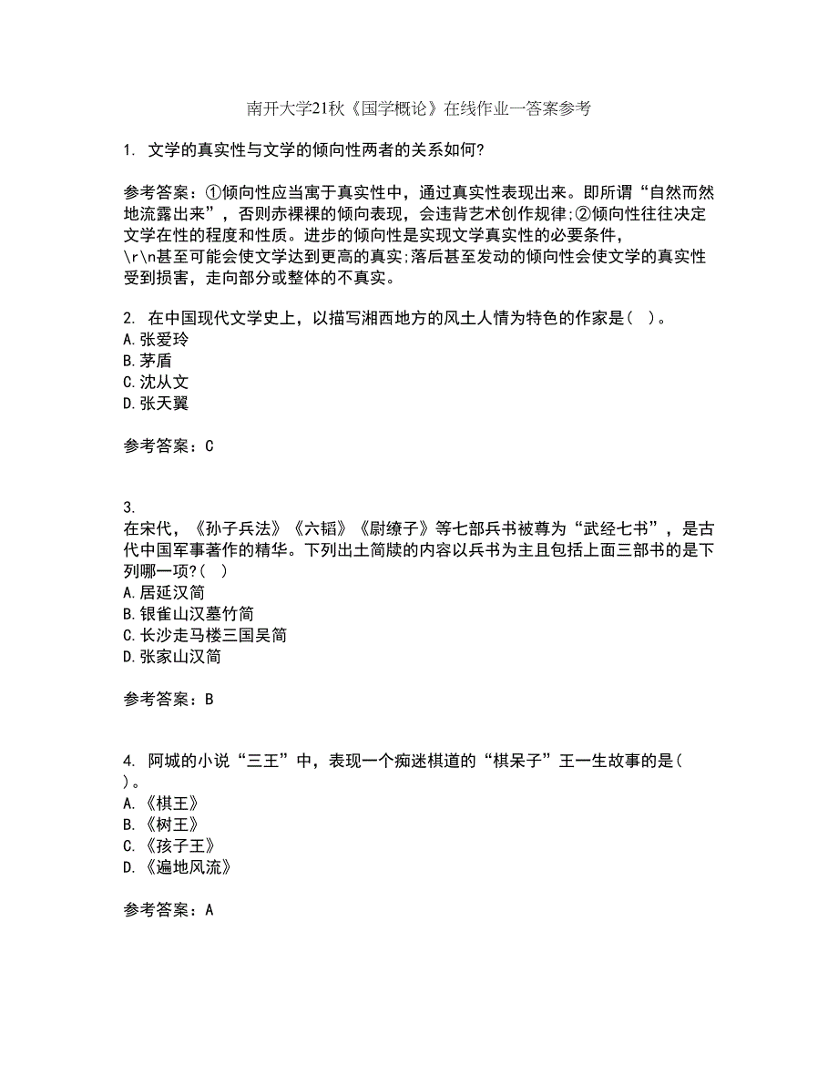 南开大学21秋《国学概论》在线作业一答案参考60_第1页