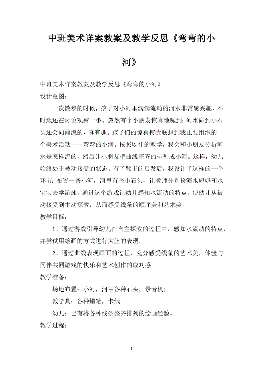 中班美术详案教案及教学反思《弯弯的小河》_第1页