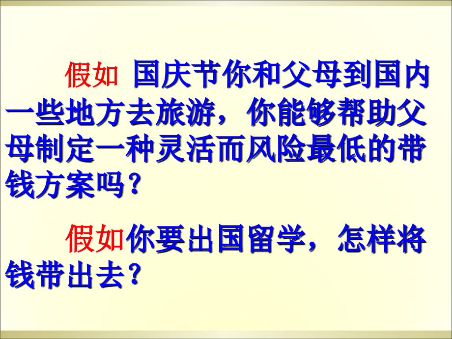 高一政治经济生活第一单元第一课第二框：信用工具与外汇(_第1页