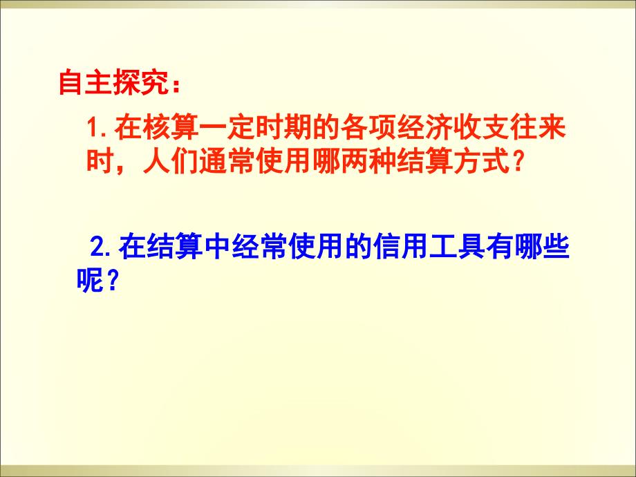 高一政治经济生活第一单元第一课第二框：信用工具与外汇(_第3页