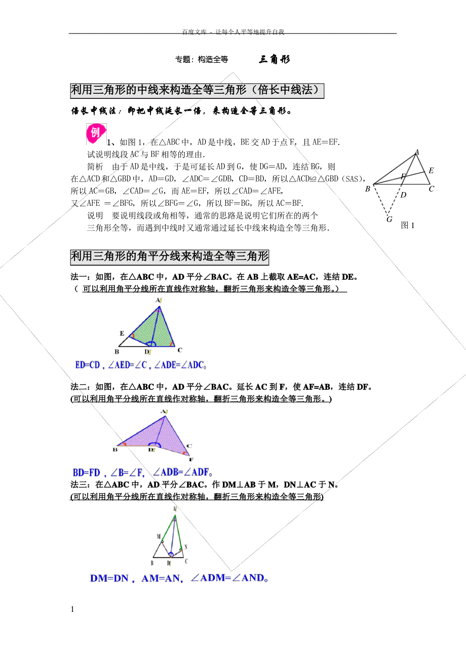 专题构造全等三角形方法总结_第1页