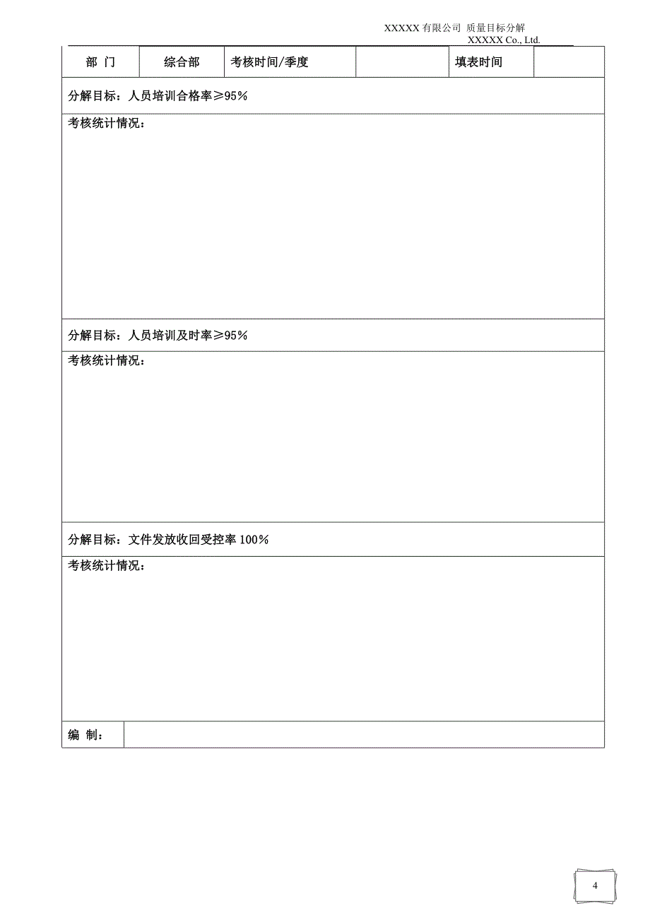 质量目标分解和考核规定.doc_第4页