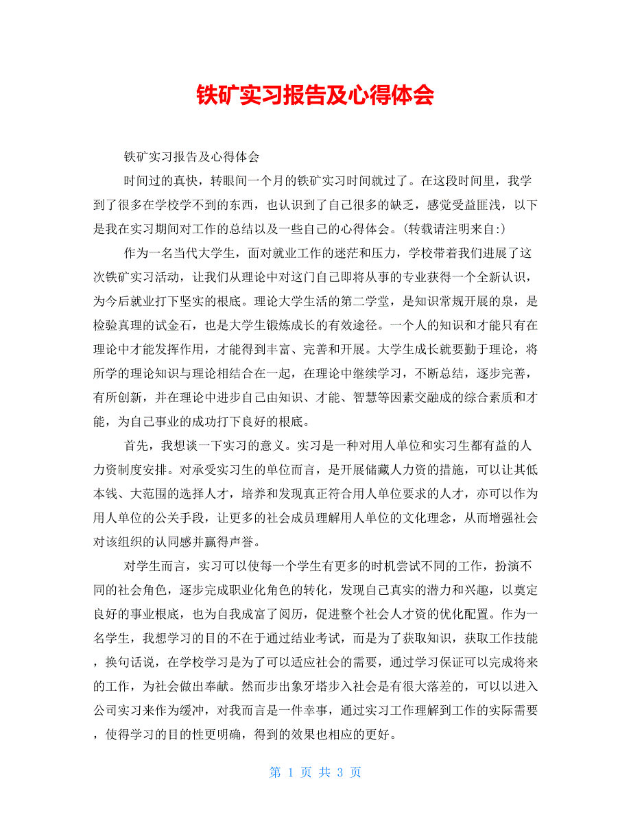 铁矿实习报告及心得体会_第1页