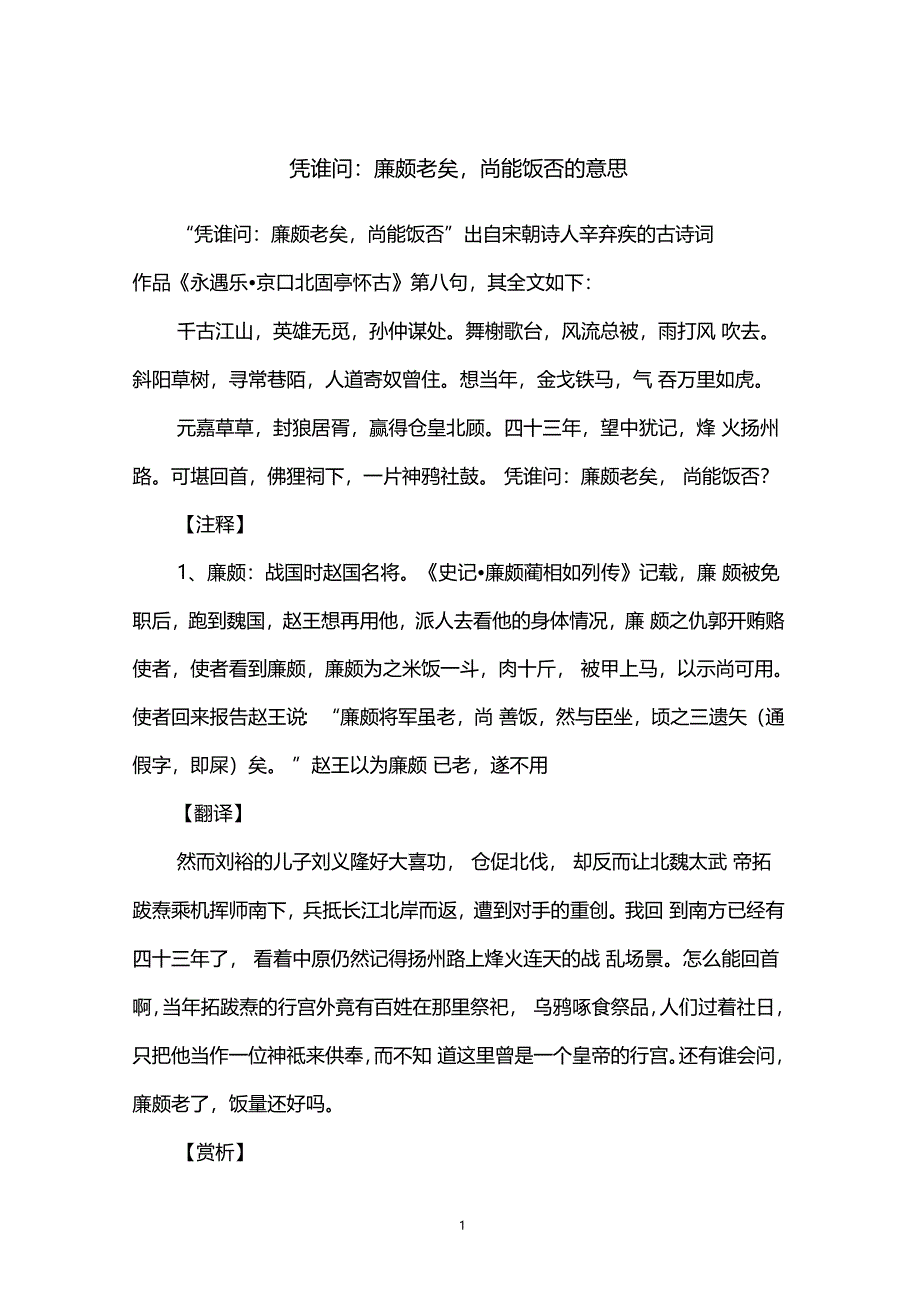 凭谁问廉颇老矣,尚能饭否的意思_第1页