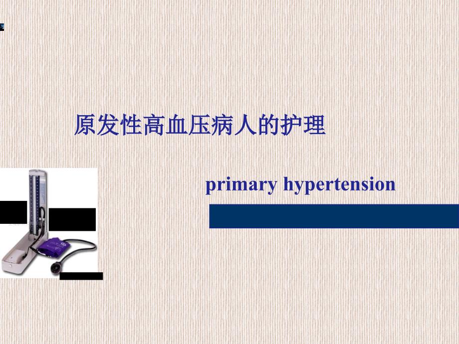 高血压病人的护理06343_第1页