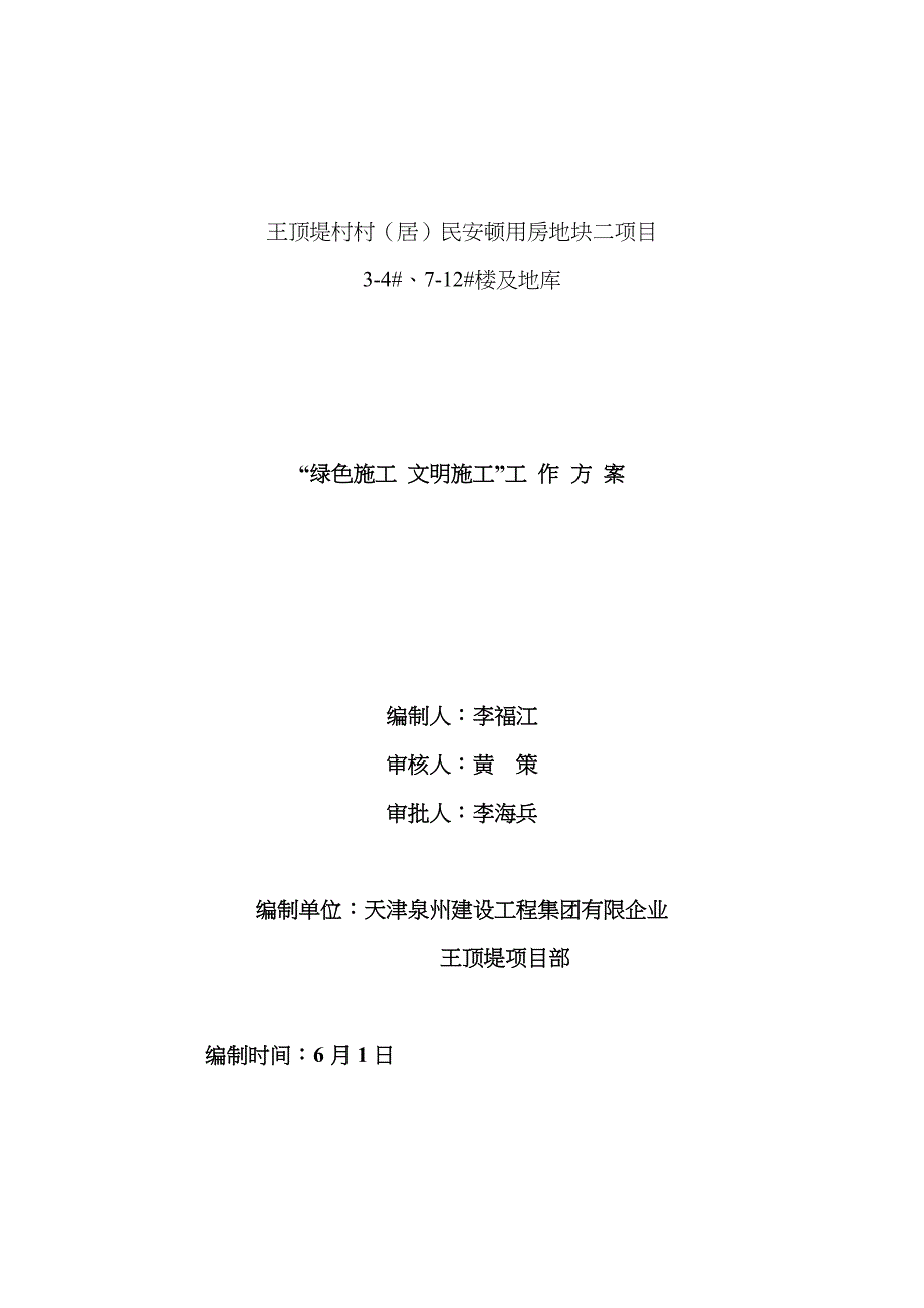 绿色施工、文明施工工作方案_第1页