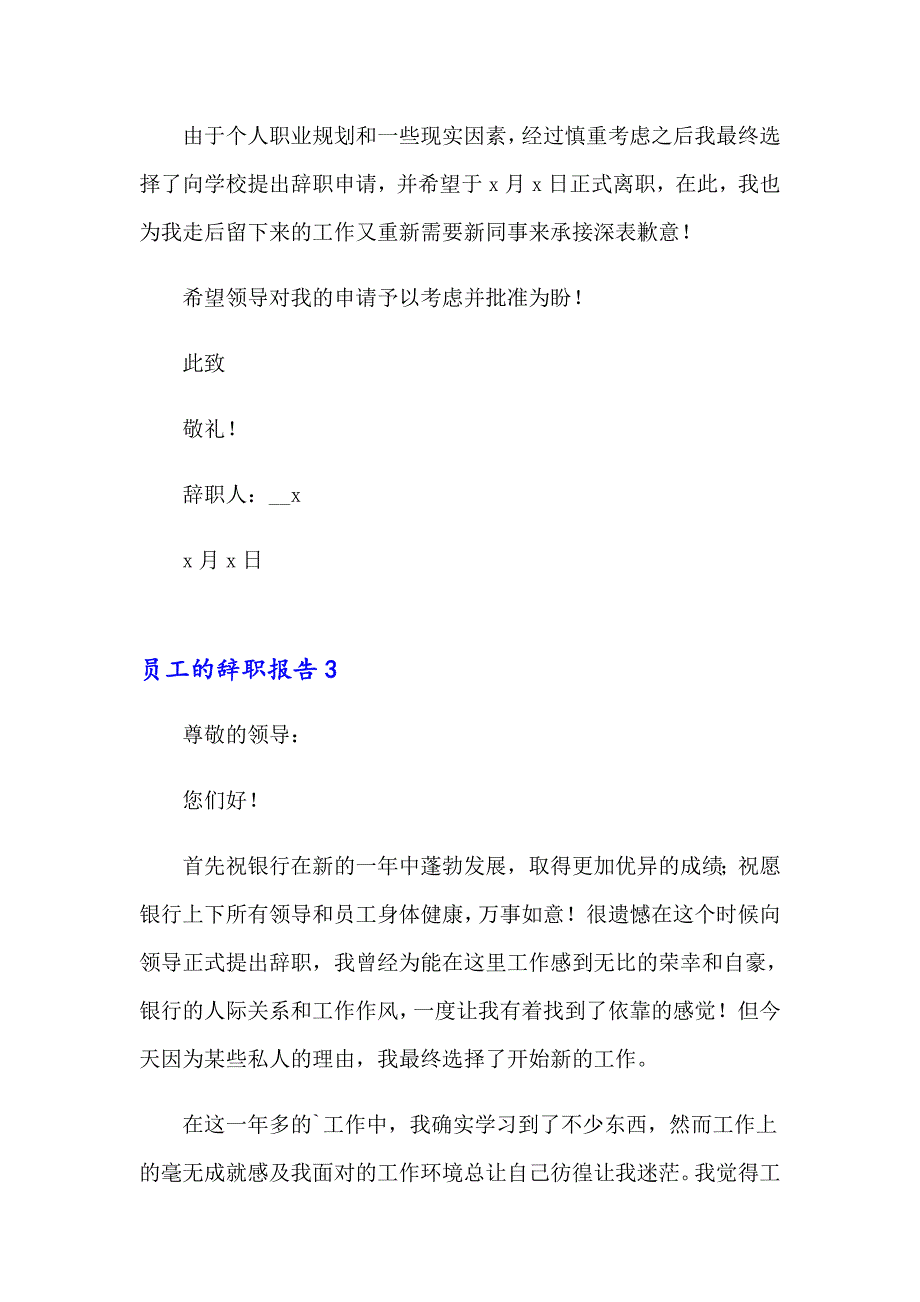 2023年员工的辞职报告(精选15篇)（模板）_第3页