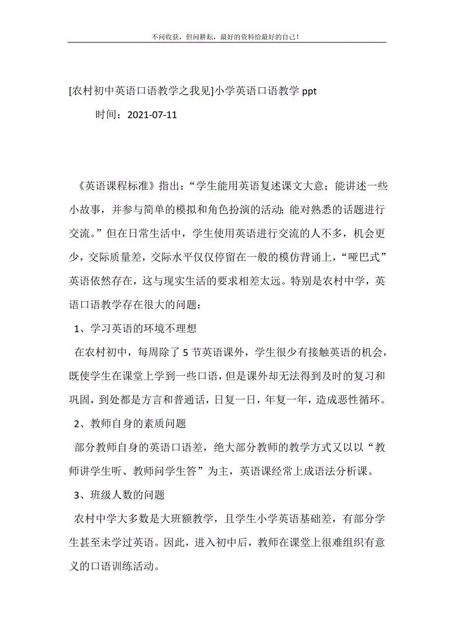 2021年农村初中英语口语教学之我见小学英语口语教学ppt新编精选.DOC_第2页