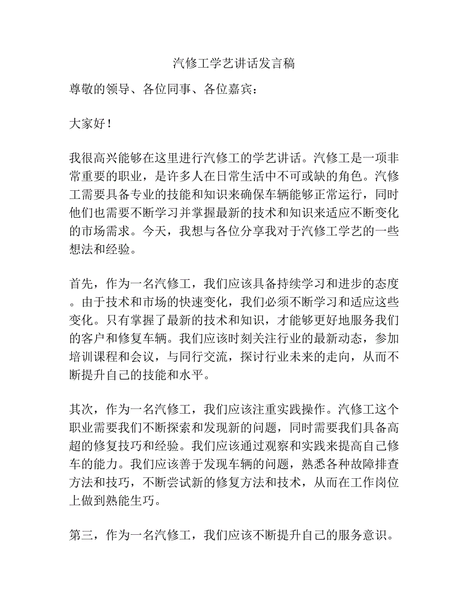 汽修工学艺讲话发言稿.docx_第1页