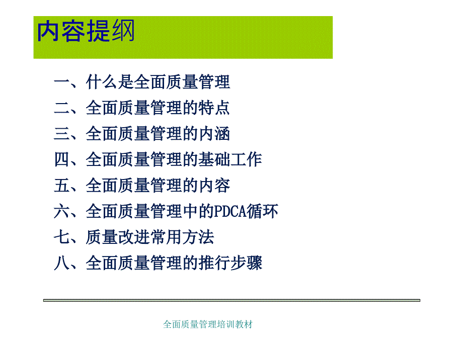 全面质量管理培训教材课件_第2页