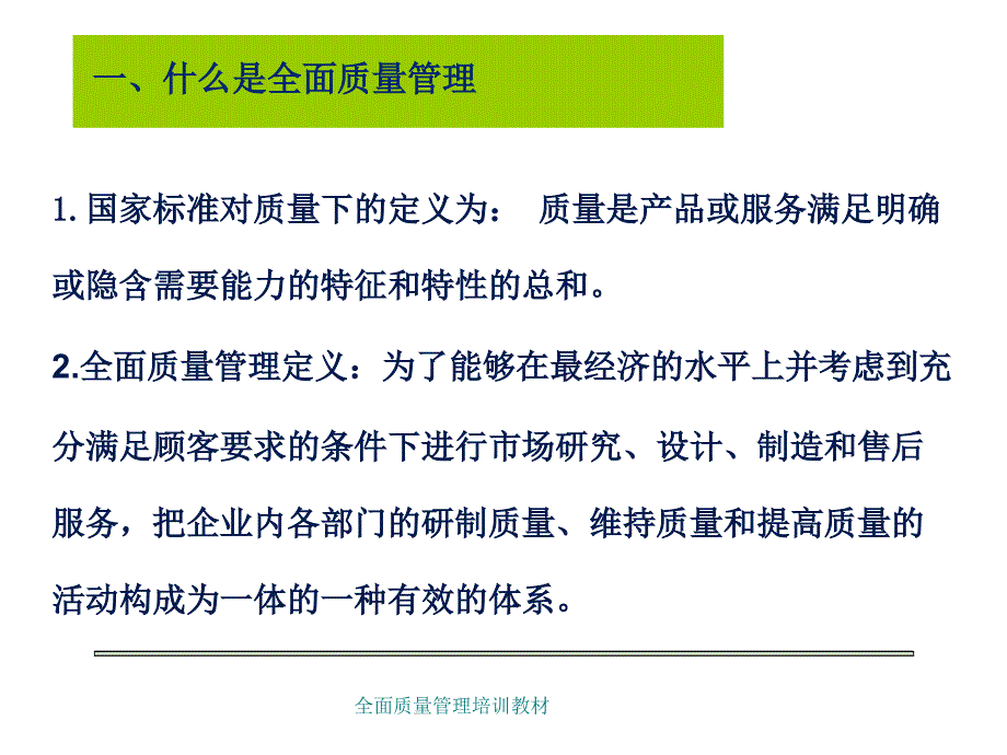 全面质量管理培训教材课件_第3页