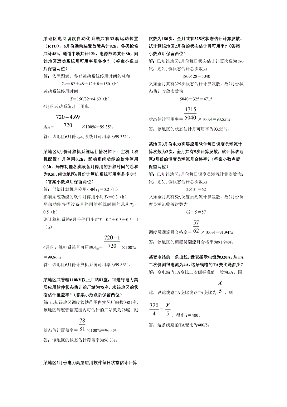 电网调度自动化技师考试_计算题.doc_第4页