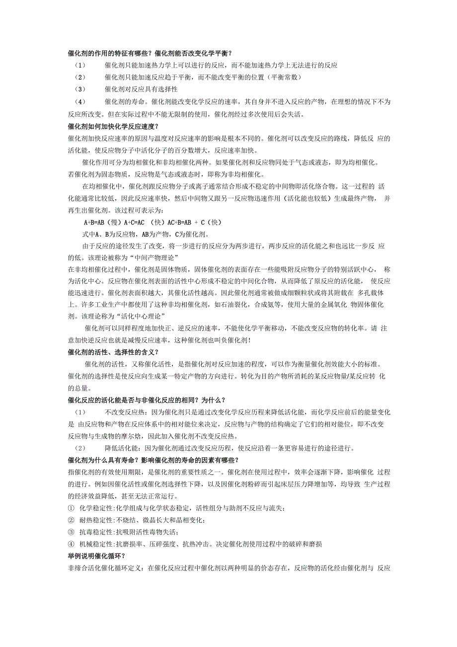 催化剂与催化作用复习总结_第1页