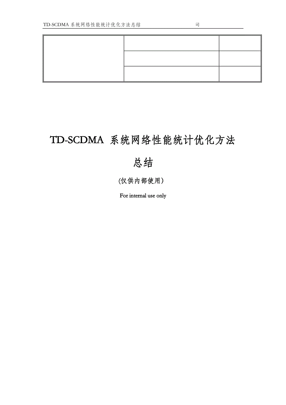 TDSCDMA 系统网络性能统计优化方法总结_第1页